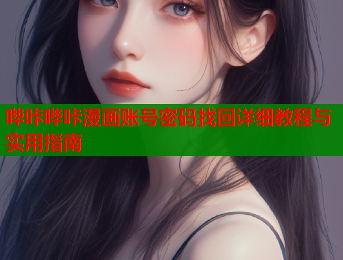 哔咔哔咔漫画账号密码找回详细教程与实用指南
