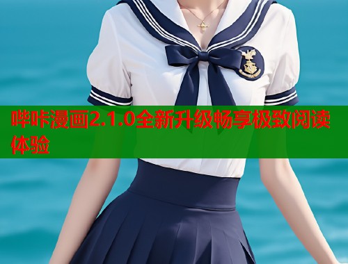 哔咔漫画2.1.0全新升级畅享极致阅读体验