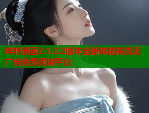 哔咔漫画2.1.2.2版本全新体验高清无广告免费阅读平台