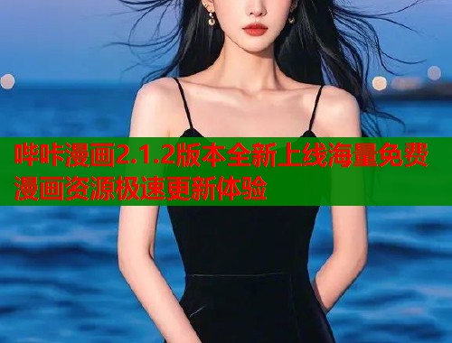 哔咔漫画2.1.2版本全新上线海量免费漫画资源极速更新体验