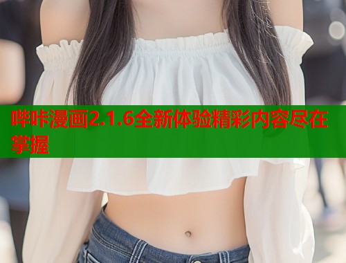 哔咔漫画2.1.6全新体验精彩内容尽在掌握
