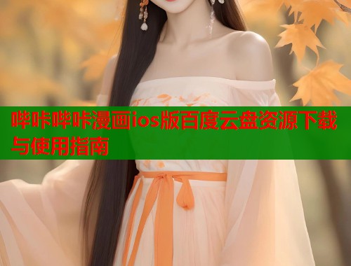 哔咔哔咔漫画ios版百度云盘资源下载与使用指南 哔咔哔咔漫画ios版百度云盘资源下载与使用指南