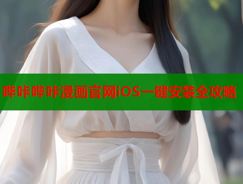 哔咔哔咔漫画官网iOS一键安装全攻略 哔咔哔咔漫画官网iOS一键安装全攻略
