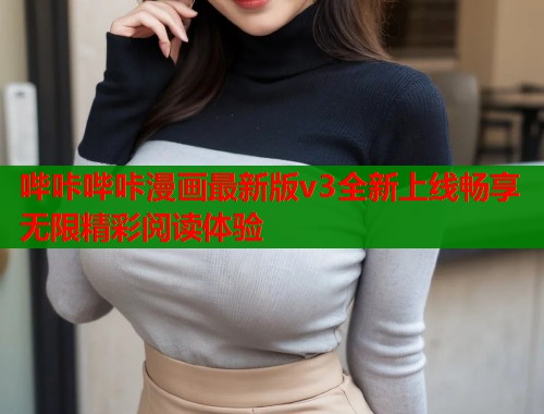 哔咔哔咔漫画最新版v3全新上线畅享无限精彩阅读体验 哔咔哔咔漫画最新版v3全新上线畅享无限精彩阅读体验