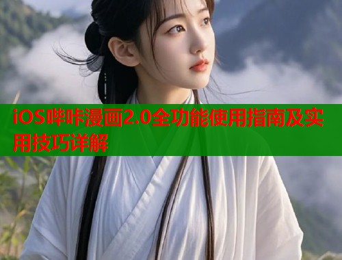 iOS哔咔漫画2.0全功能使用指南及实用技巧详解 iOS哔咔漫画2.0全功能使用指南及实用技巧详解