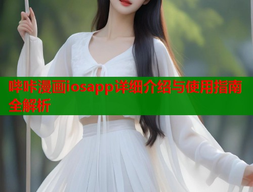 哔咔漫画iosapp详细介绍与使用指南全解析