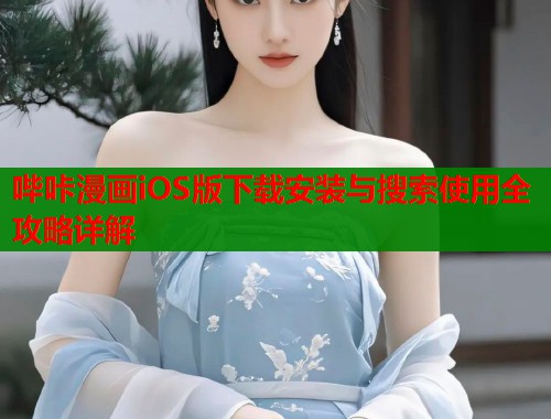 哔咔漫画iOS版下载安装与搜索使用全攻略详解