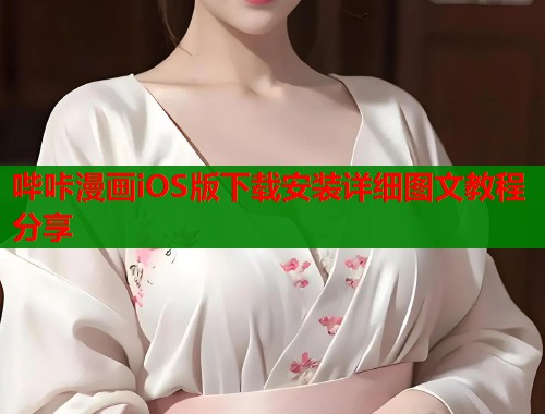 哔咔漫画iOS版下载安装详细图文教程分享