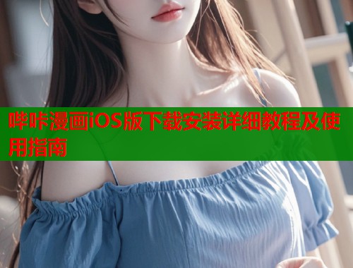 哔咔漫画iOS版下载安装详细教程及使用指南