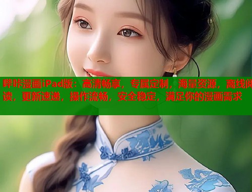 哔咔漫画iPad版：高清畅享，专属定制，海量资源，离线阅读，更新速递，操作流畅，安全稳定，满足你的漫画需求