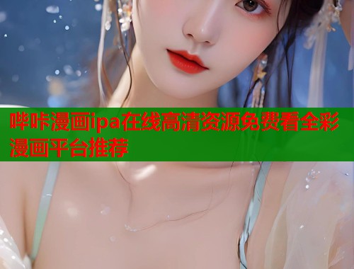 哔咔漫画ipa在线高清资源免费看全彩漫画平台推荐