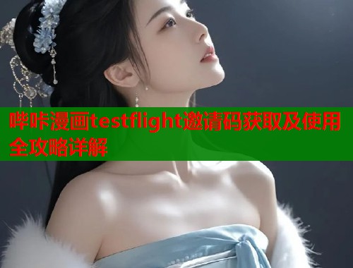 哔咔漫画testflight邀请码获取及使用全攻略详解