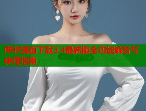 哔咔漫画下载3.4最新版全功能解析与使用指南