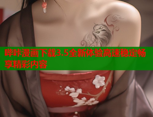 哔咔漫画下载3.5全新体验高速稳定畅享精彩内容
