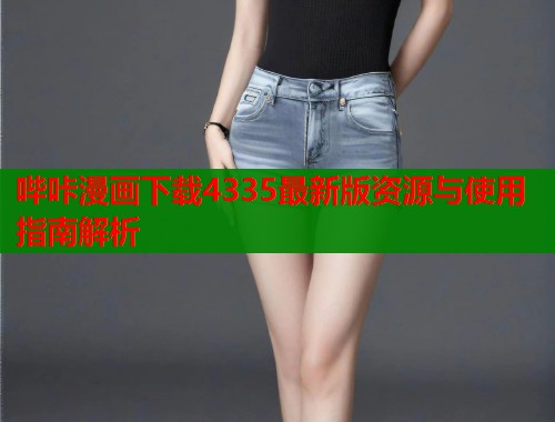 哔咔漫画下载4335最新版资源与使用指南解析