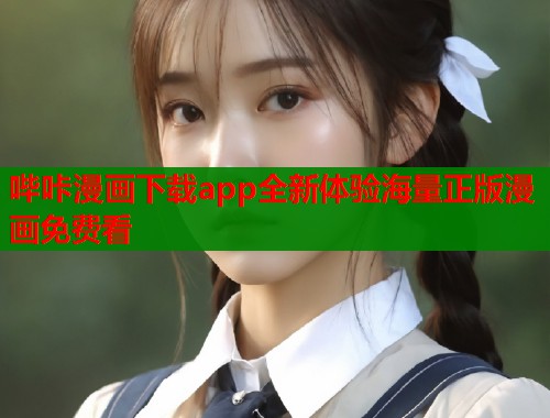 哔咔漫画下载app全新体验海量正版漫画免费看
