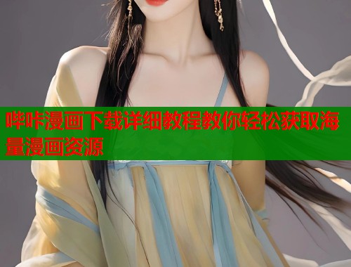 哔咔漫画下载详细教程教你轻松获取海量漫画资源