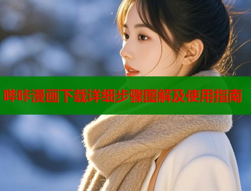 哔咔漫画下载详细步骤图解及使用指南