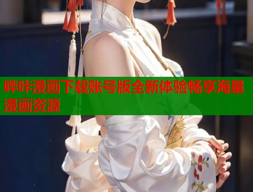 哔咔漫画下载账号版全新体验畅享海量漫画资源