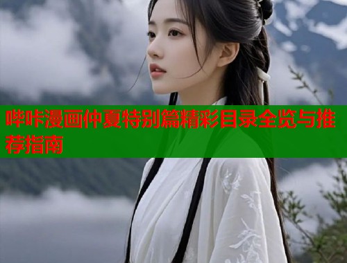 哔咔漫画仲夏特别篇精彩目录全览与推荐指南