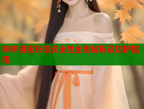 哔咔漫画充值安全性全面解析及防护指南