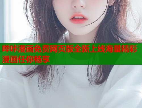 哔咔漫画免费网页版全新上线海量精彩漫画任你畅享