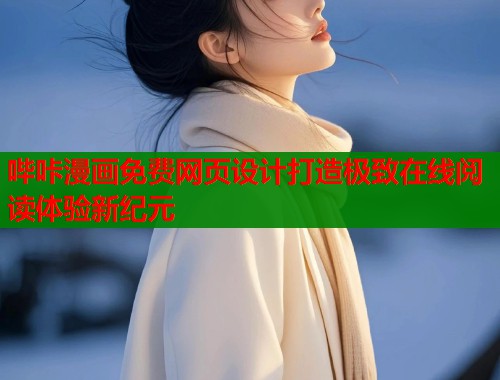 哔咔漫画免费网页设计打造极致在线阅读体验新纪元