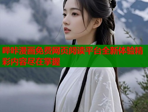哔咔漫画免费网页阅读平台全新体验精彩内容尽在掌握