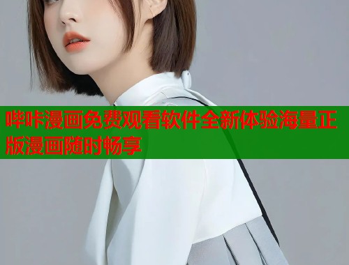 哔咔漫画免费观看软件全新体验海量正版漫画随时畅享