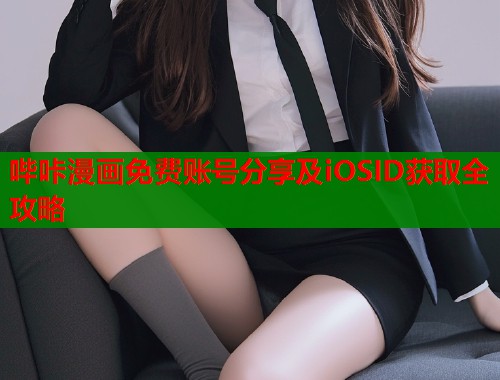 哔咔漫画免费账号分享及iOSID获取全攻略