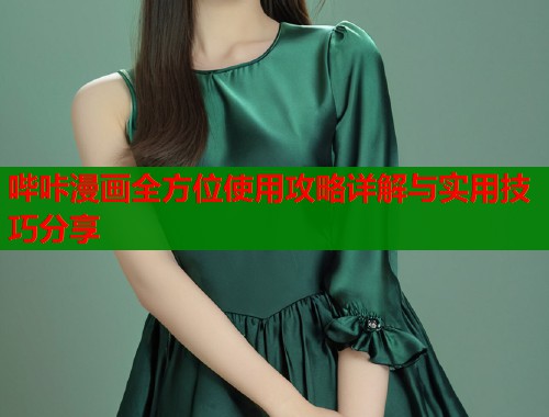 哔咔漫画全方位使用攻略详解与实用技巧分享