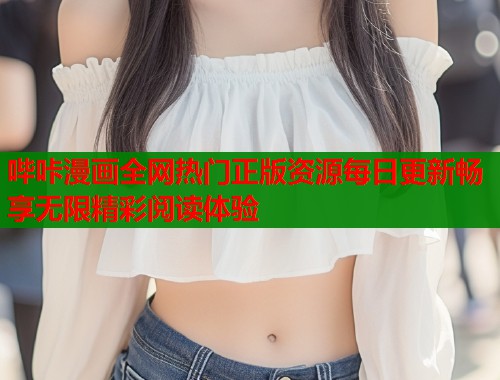 哔咔漫画全网热门正版资源每日更新畅享无限精彩阅读体验