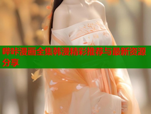 哔咔漫画全集韩漫精彩推荐与最新资源分享