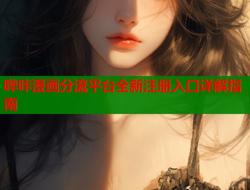 哔咔漫画分流平台全新注册入口详解指南