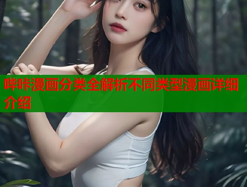 哔咔漫画分类全解析不同类型漫画详细介绍