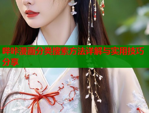 哔咔漫画分类搜索方法详解与实用技巧分享
