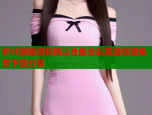 哔咔漫画图包精选合集全彩高清资源免费下载分享 哔咔漫画图包精选合集全彩高清资源免费下载分享