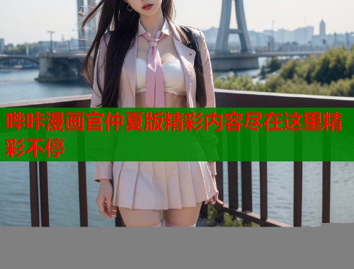 哔咔漫画官仲夏版精彩内容尽在这里精彩不停
