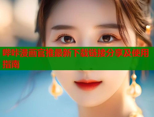 哔咔漫画官推最新下载链接分享及使用指南