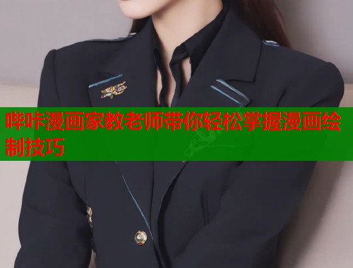 哔咔漫画家教老师带你轻松掌握漫画绘制技巧