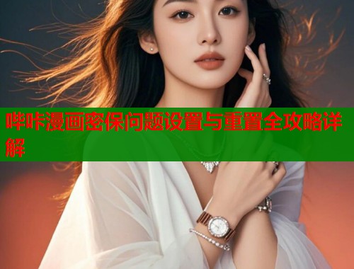 哔咔漫画密保问题设置与重置全攻略详解