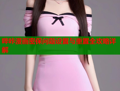 哔咔漫画密保问题设置与重置全攻略详解
