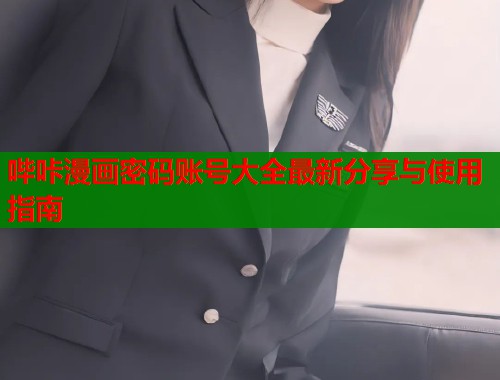 哔咔漫画密码账号大全最新分享与使用指南