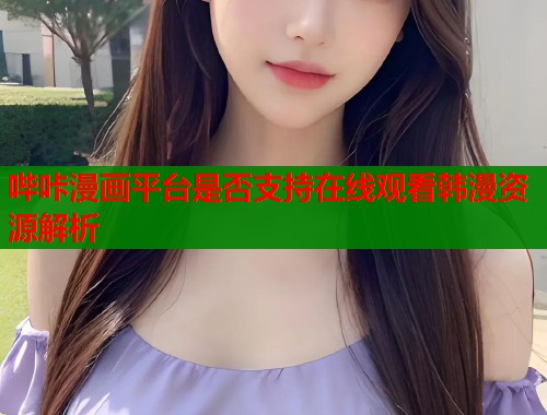 哔咔漫画平台是否支持在线观看韩漫资源解析