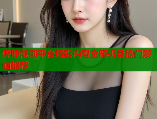 哔咔漫画平台精彩内容全解析及热门漫画推荐