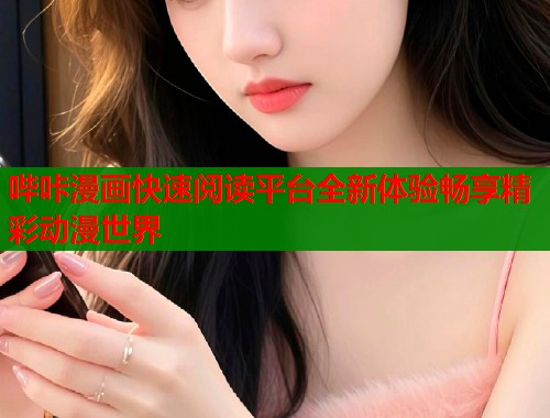 哔咔漫画快速阅读平台全新体验畅享精彩动漫世界