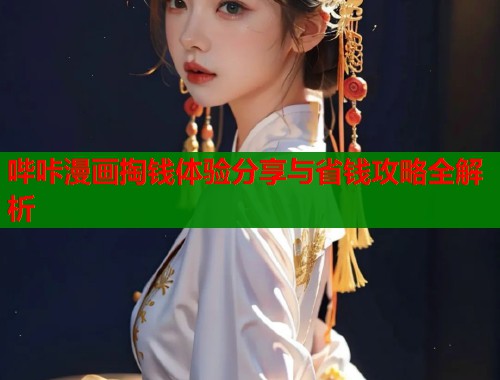 哔咔漫画掏钱体验分享与省钱攻略全解析