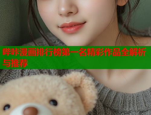 哔咔漫画排行榜第一名精彩作品全解析与推荐