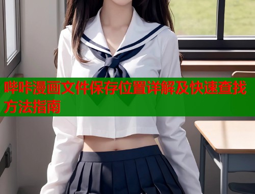 哔咔漫画文件保存位置详解及快速查找方法指南