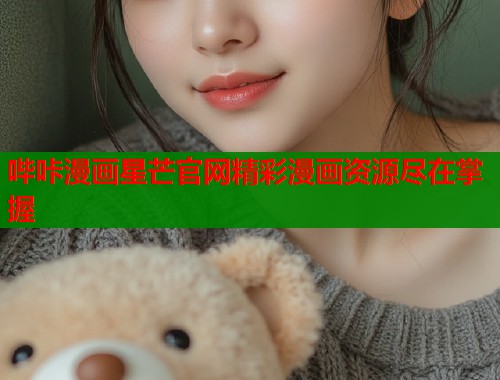 哔咔漫画星芒官网精彩漫画资源尽在掌握